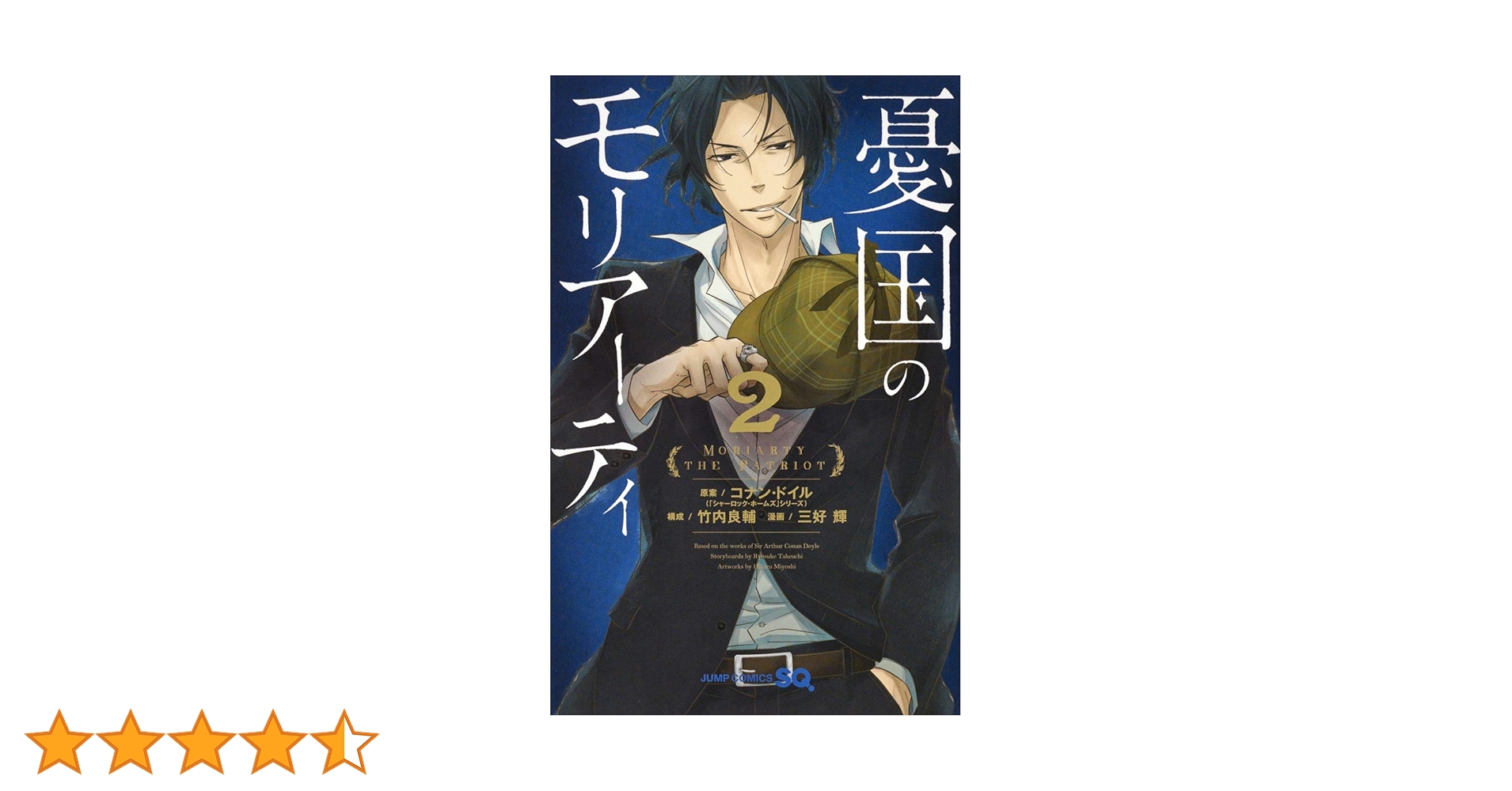 憂国のモリアーティ 2 (ジャンプコミックス) | 三好 輝, 竹内